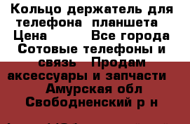 Кольцо-держатель для телефона, планшета › Цена ­ 500 - Все города Сотовые телефоны и связь » Продам аксессуары и запчасти   . Амурская обл.,Свободненский р-н